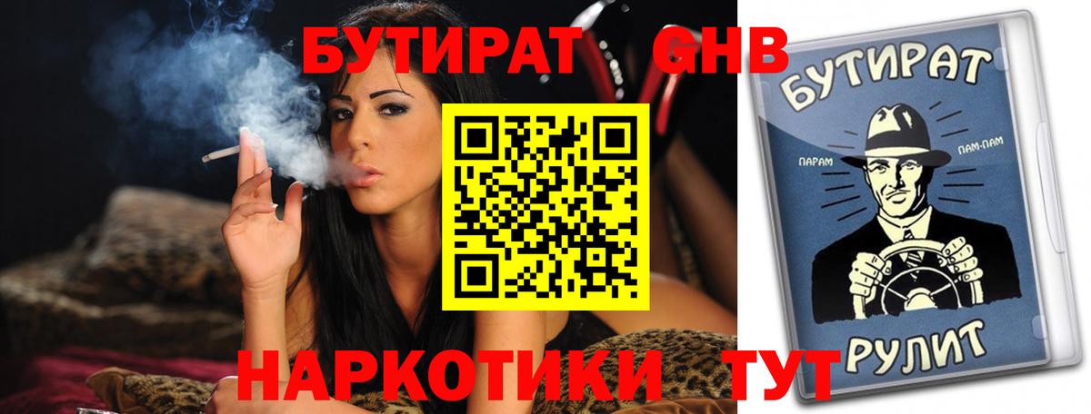 Бутират 1.4BDO  БУТИРАТ  Назарово  Вход с VPN 