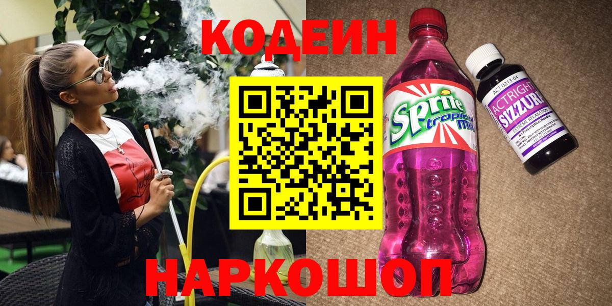 Кодеиновый сироп Lean Purple Drank Назарово